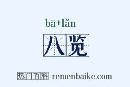 八览是什么意思的图片